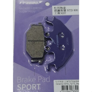 FRANDO 杜邦 陶瓷 超合金 三陽 T2 250 T3 SB300 SB 300 後碟 前碟 煞車皮 來令片 碟煞皮