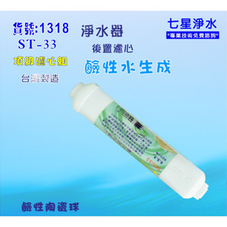 ST鹼性水生成陶瓷濾心.淨水器.濾心 魚缸濾水.軟水器.飲水機 RO純水機貨號:B1318【七星淨水】
