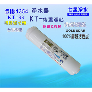 【七星淨水】KT100%椰殼活性炭濾心淨水器 軟水器飲水機 RO純水機貨號:B1354