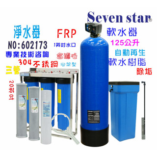 地下水處理軟水器125公升全自動控制軟水樹脂濾水器淨水器貨號: 602173【Seven star淨水網】