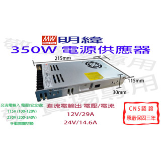 【敬】明緯 350W 電源供應器 12V 24V CNS認證 變壓器 驅動器 安定器 LED 燈條 燈泡 鋁條燈 光源