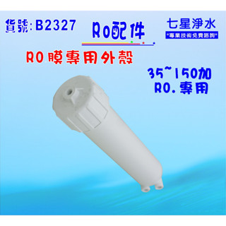 RO膜外殼臺灣製造.淨水器.濾水器.過濾器.電解水機.飲水機.(貨號B2327)【七星淨水】