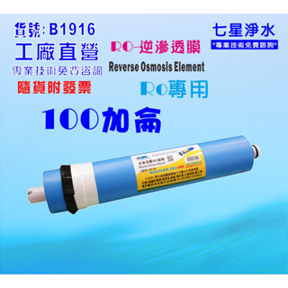 臺製 100G RO膜.加購套裝年份濾心濾水器.過濾器.貨號:B1916【七星淨水】