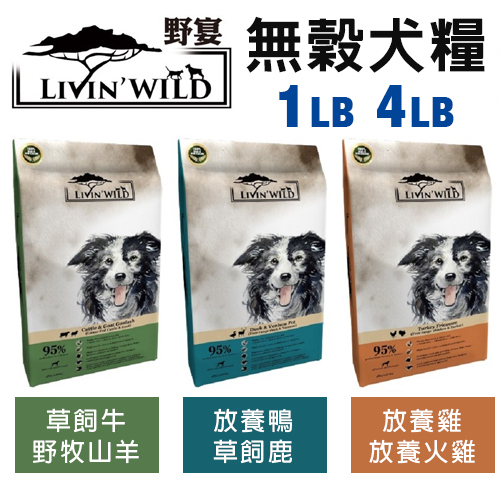 LIVIN'WILD 野宴 無榖犬糧 1LB-4LB 草飼牛｜放養雞｜放養鴨 全齡犬 無穀糧 犬糧『WANG』