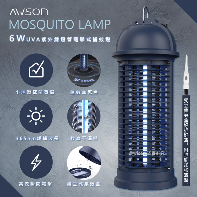 【日本AWSON歐森】6W電擊式UVA燈管捕蚊燈(AW-260)/20W IPX4防水滅蚊燈(AW-721) 誘蚊 電擊