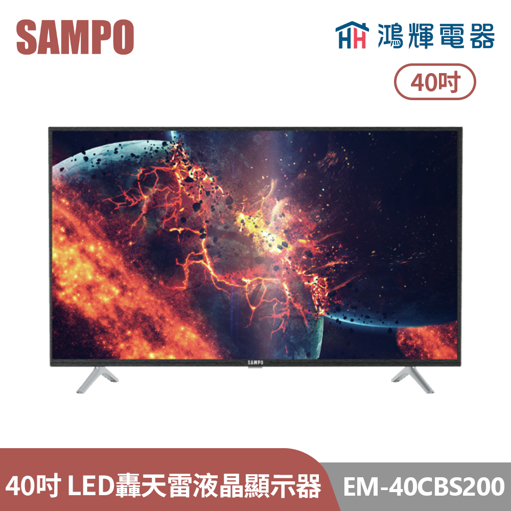 鴻輝電器 | SAMPO聲寶 EM-40CBS200 40吋 轟天雷LED液晶顯示器