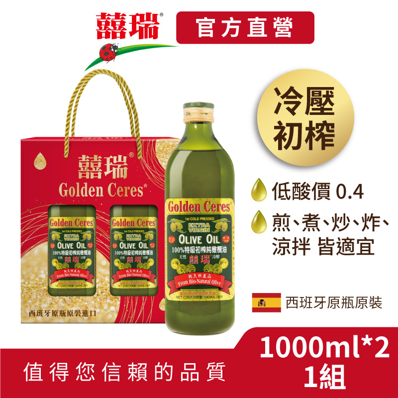 【囍瑞BIOES】冷壓特級100%純橄欖油(1000ml )雙瓶禮盒版-2組(免運)