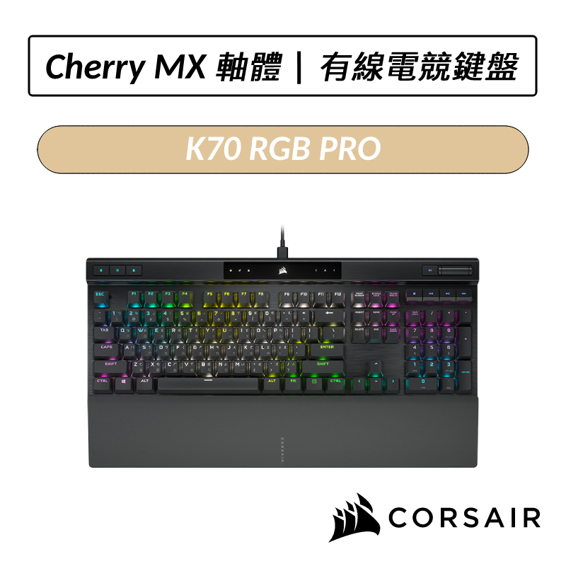 [送六好禮] 海盜船 CORSAIR K70 RGB PRO 機械式電競鍵盤 有線電競鍵盤