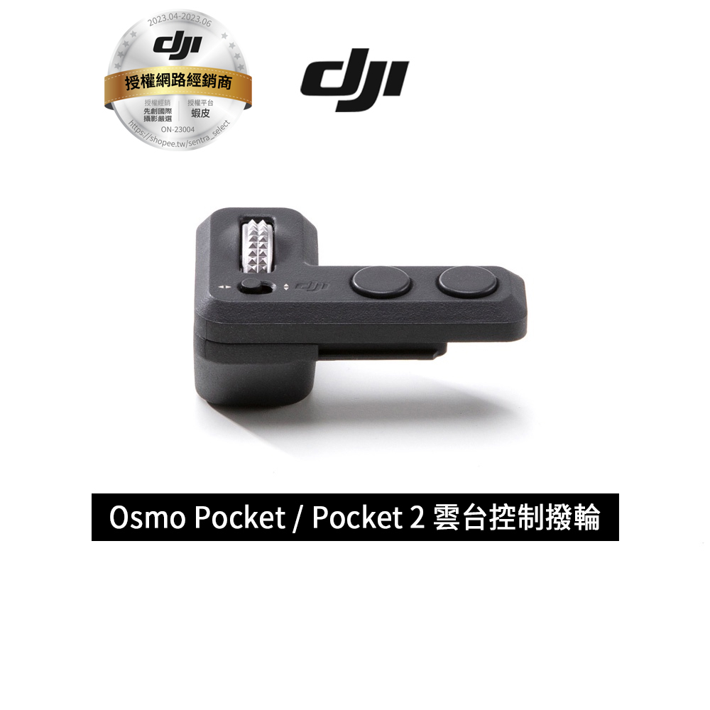 DJI Osmo Pocket / Pocket 2 雲台控制撥輪(分期公司貨)