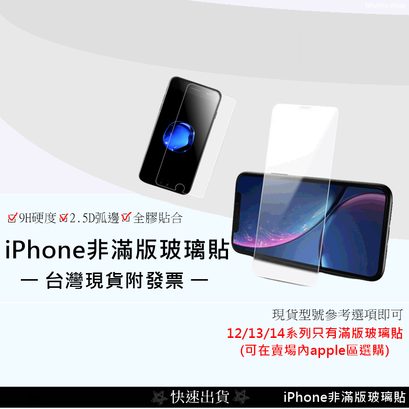 💲台灣現貨附發票💲iPhoneX保護貼 非滿版玻璃貼 iPhone6 iPhone7 iPhone8 iPhone11