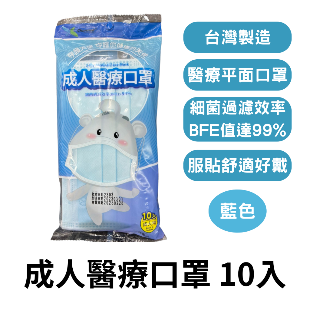 昌明 守護天使 成人醫用口罩 10入/包 藍色 醫用口罩 平面口罩 醫療平面口罩 口罩 獨立包裝