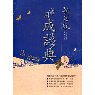 國中國文 新無敵常用成語典 | 翰林出版 國中加深語文 BOOKISH嗜書客全新參考書