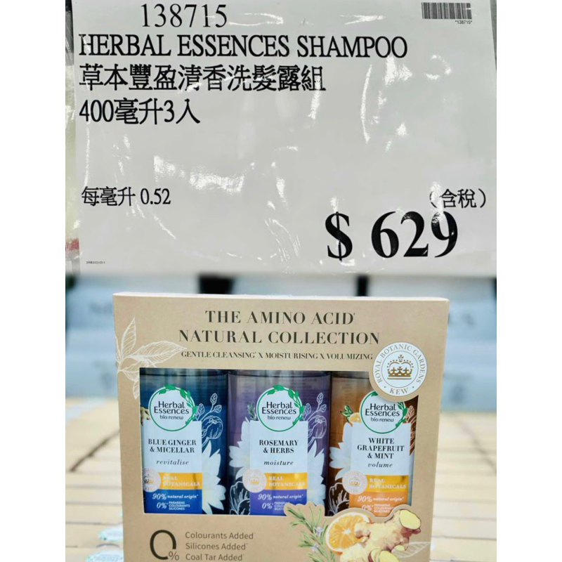 【特價/當天寄出】Herbal Essences 藍薑清香豐盈秀髮洗髮露 400毫升*3入 好市多Costco代購