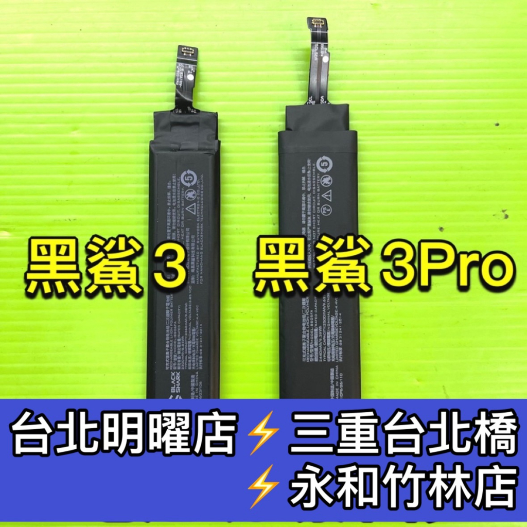 黑鯊 3 電池 黑鯊 3 pro 電池 黑鯊3電池 黑鯊3pro 電池維修 電池更換 換電池