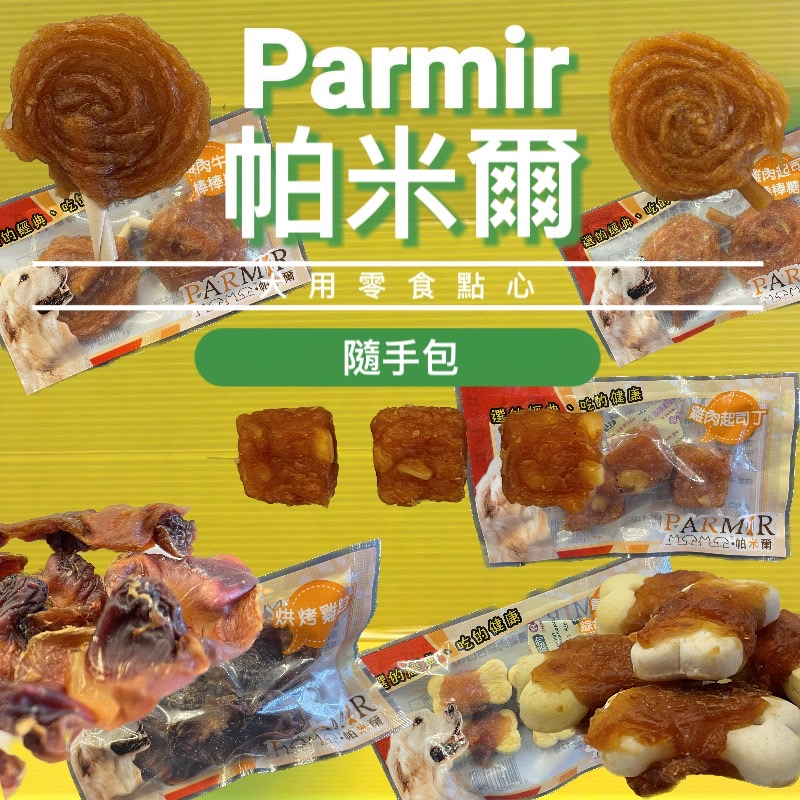 隨手包 系列 PARMIR 帕米爾 【手作系列零食】帕米爾 犬用 零食 狗 點心 攜帶方便~附發票⚜️四寶的店⚜️