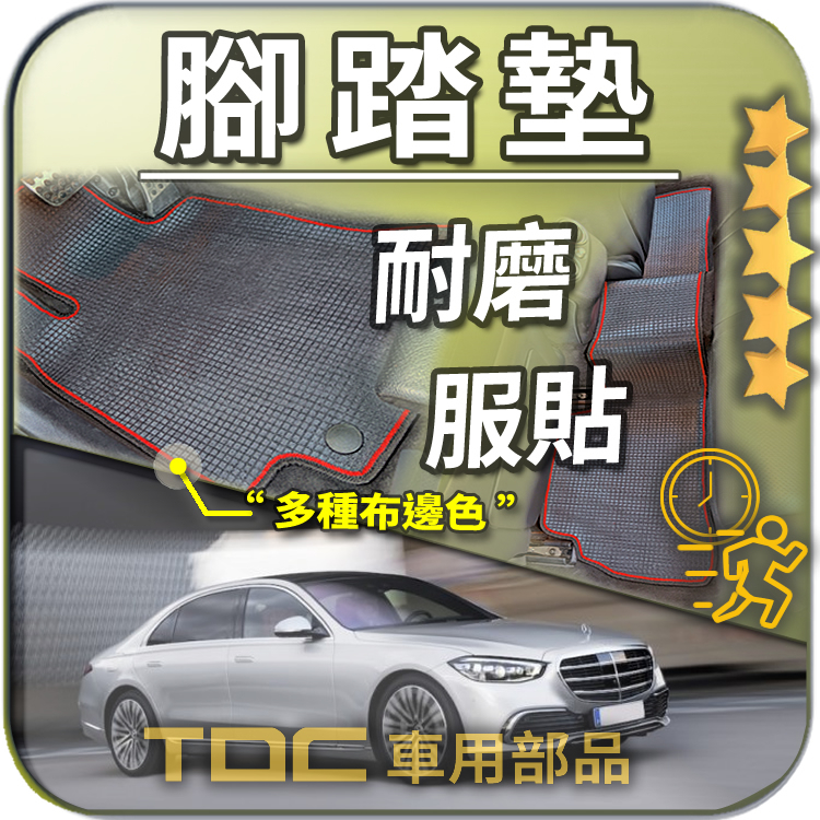 TDC📢⭐有照片⭐腳踏墊,賓士,W223,S系,S350/S450/S500,BENZ,耐磨,踏墊,後廂,地墊,地毯