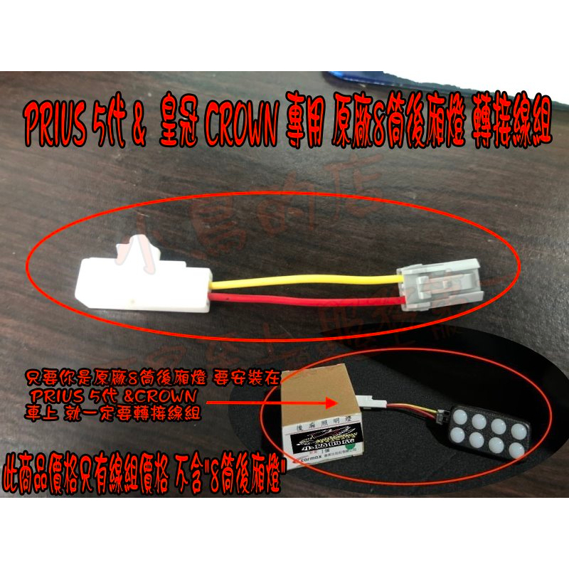 【小鳥的店】豐田 PRIUS 5 5代 皇冠 CROWN【專用轉接線組】8筒後廂燈 原廠後廂燈 汽車用品 配件改裝