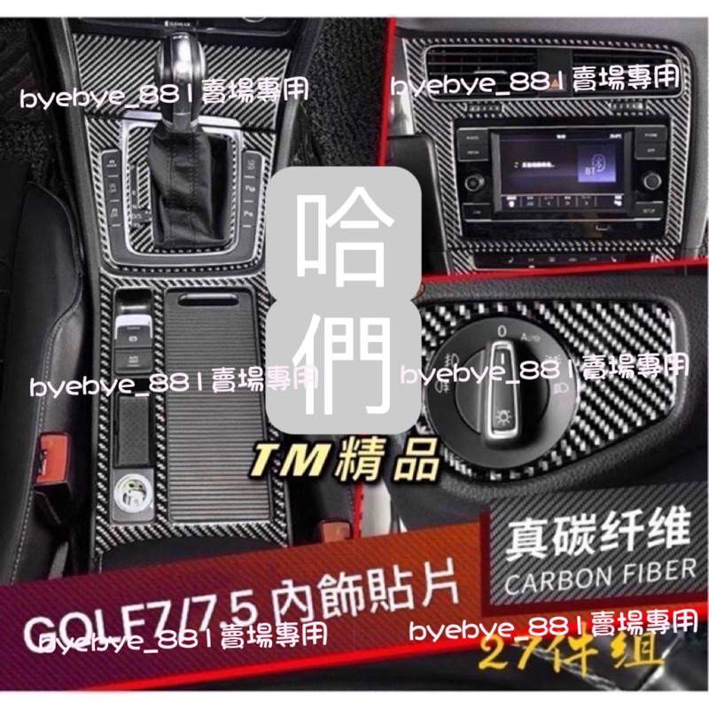 GOLF 7代 Golf7 Golf7.5 卡夢 碳纖維 內裝 內飾 出風口 檔位面板 大燈開關 GTI 7R 7.5R