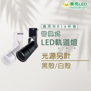 樂亮 MR16投射燈 長筒型 長筒軌道燈 LED軌道燈 5W 7W 全電壓 可換燈泡 MR軌道燈 軌道式