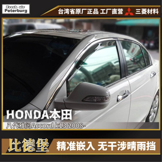 比德堡內崁式晴雨窗【嵌入式-短截款】 HONDA本田 ACCORD K13 2008-2013年專用*賣場有許多車款*