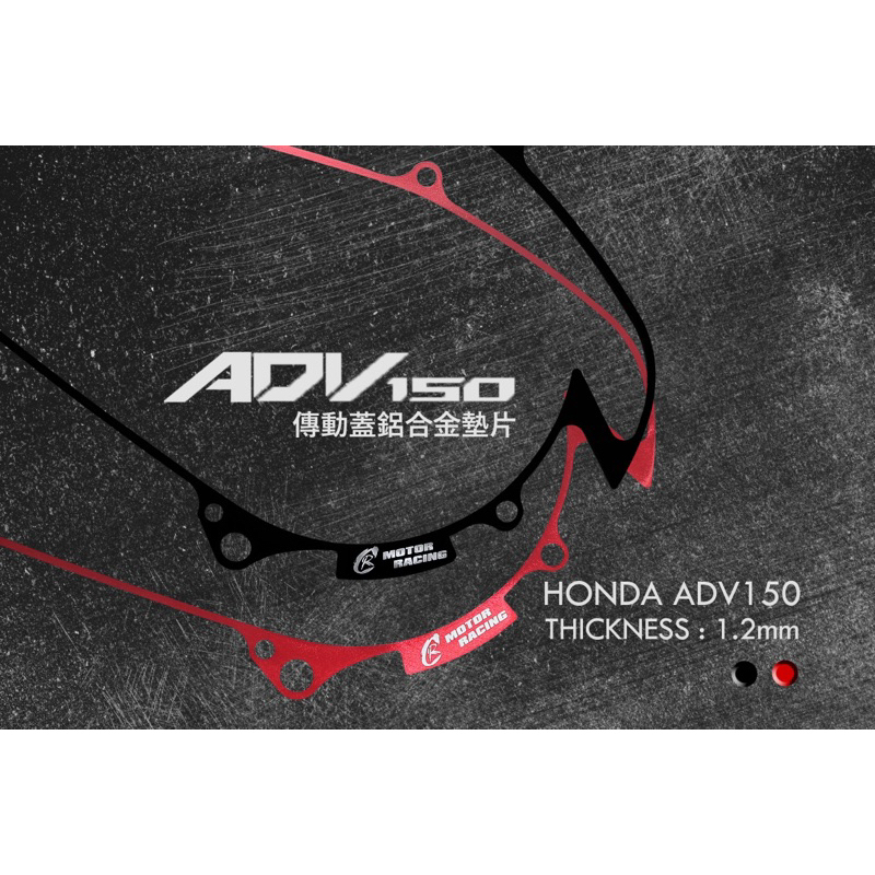 Honda ADV150/PCX150(K97) 專用傳動墊片