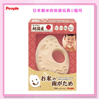 ＜益嬰房＞ 日本 People 米的 咬舔玩具 KM003 公司貨 (米製品玩具/固齒器) 米製 固齒器