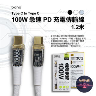 【現貨】bono 急速PD充電傳輸線 100W Type-C to Type-C 1.2米 1.2M 120CM 快充線
