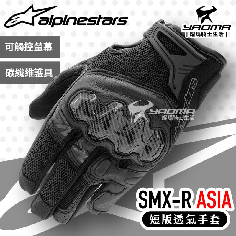 Alpinestars SMX-R ASIA 黑 防摔手套 碳纖維護具 透氣短版手套 A星 耀瑪騎士