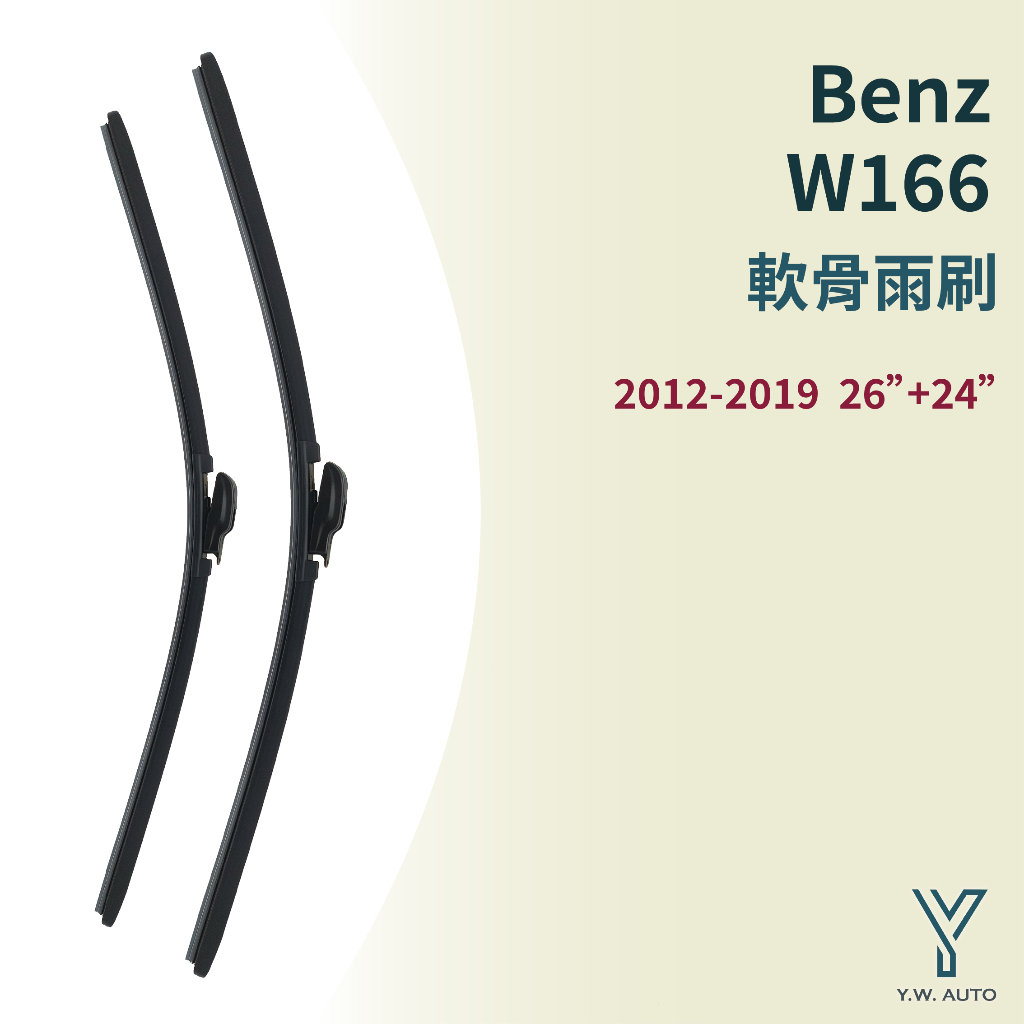 【Y.W.AUTO】BENZ W166 軟骨雨刷 台灣製造 現貨