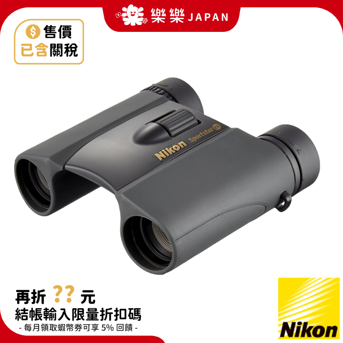 售價含關稅 日本 NIKON  Sportstar EX 8x25 EX 10x25 望遠鏡 防水 輕便 雙筒 觀賽