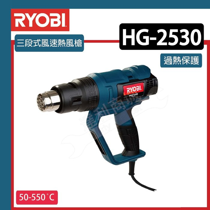 【達利商城】RYOBI 良明 HG-2530 三段式風速熱風槍 汽車貼膜烤槍熱縮槍 工業熱風槍 1300W