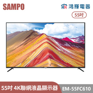 鴻輝電器 | SAMPO聲寶 EM-55FC610 55吋 4K液晶顯示器