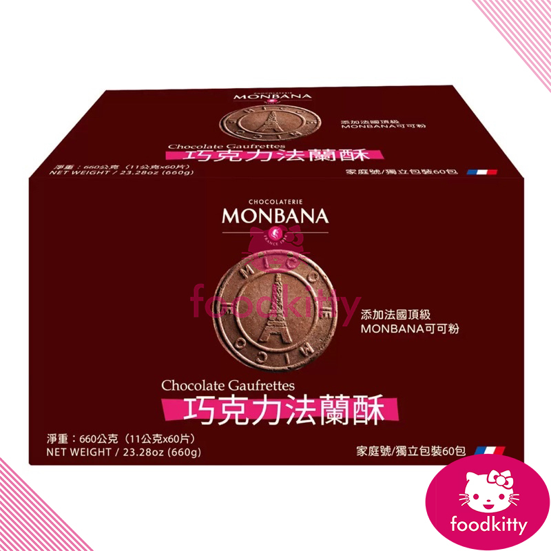 【foodkitty】 台灣出貨 Monbana 巧克力法蘭酥 整盒 660公克 頂級可可法蘭酥 頂級可可巧克力法蘭酥