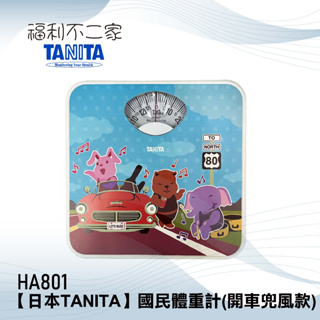【日本TANITA 塔尼達】 國民體重計 機械式體重機 HA801 動物款 開車兜風款 (公司貨)