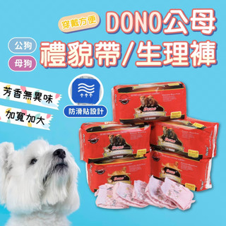 【快速出貨】DONO 尿布 寵物尿布 狗尿布 紙尿褲 狗尿褲 禮貌帶 寵物尿布墊 狗狗生理褲