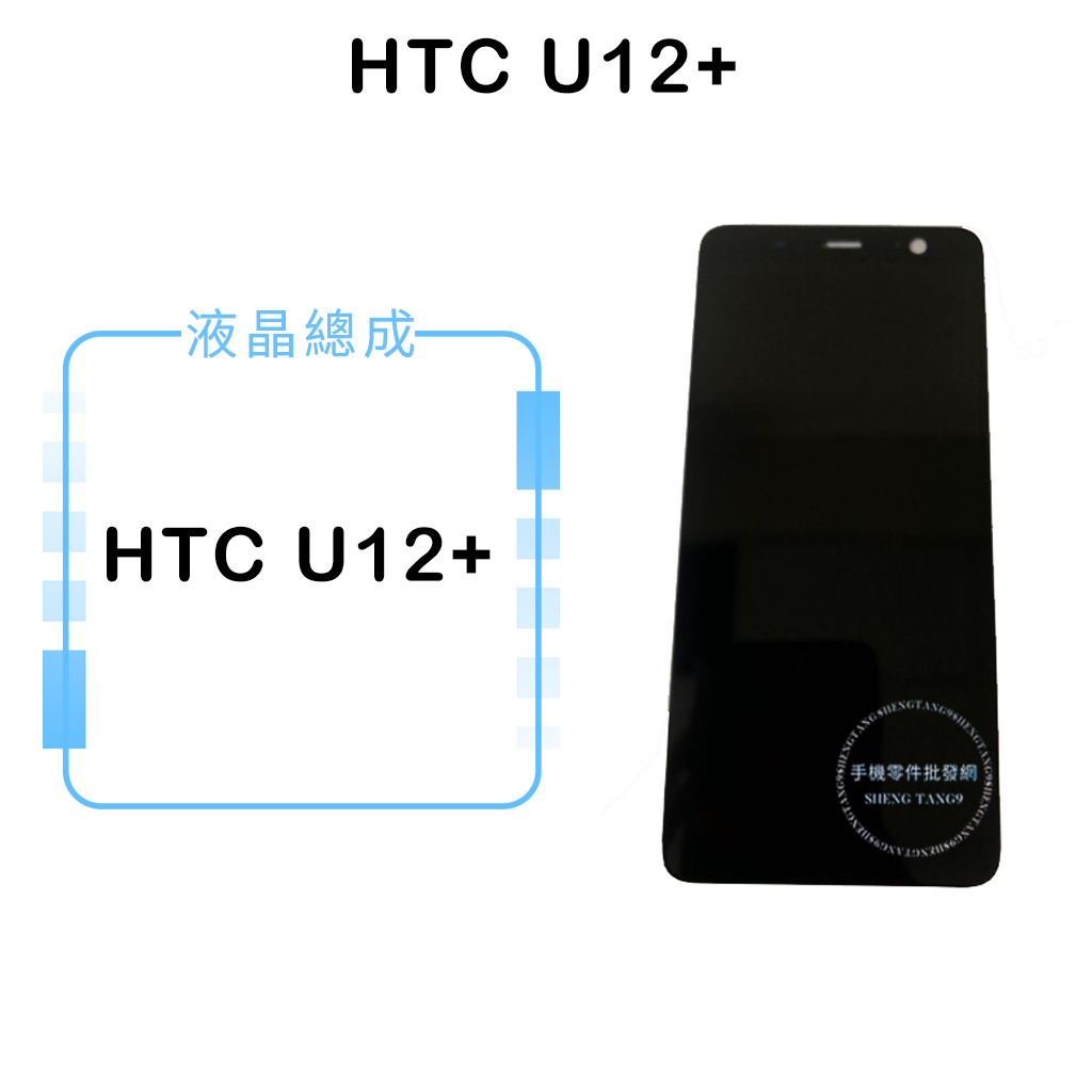 HTC U12+ 液晶總成/液晶/螢幕/面板/顯示觸控面板