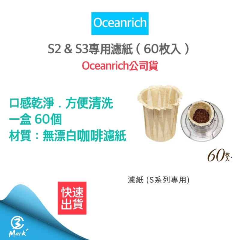 【超商免運 60入裝】Oceanrich 歐新力奇 咖啡濾紙 s系列專用 濾紙 手沖咖啡 旋轉咖啡機 咖啡機 s2 s3