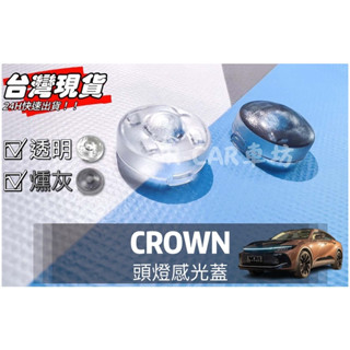 R-CAR車坊豐田【CROWN專用】頭燈感應器 陽光感應器 燈控感應器 更換 高透度外蓋 透明蓋 燻黑蓋陽光感應器感光蓋