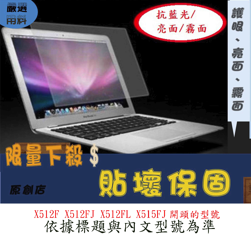 螢幕保護貼 ASUS VivoBook X512F X512FJ X512FL X515FJ 15.6吋 屏幕膜 螢幕膜