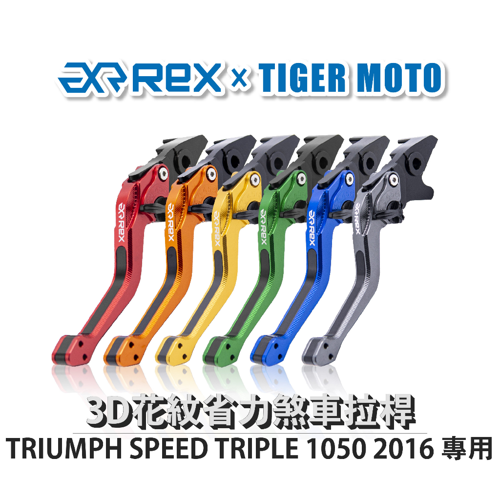 【老虎摩托】Rex雷克斯2.0 六段 TRIUMPH SPEED TRIPLE 1050 2016 煞車 離合器 拉桿