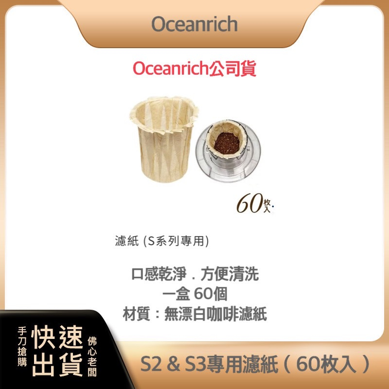 【超商免運 60入裝】Oceanrich 歐新力奇 咖啡濾紙 s系列專用 濾紙 手沖咖啡 旋轉咖啡機 咖啡機 s2 s3