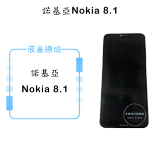 諾基亞Nokia8.1液晶總成/液晶/螢幕/面板/顯示觸控面板