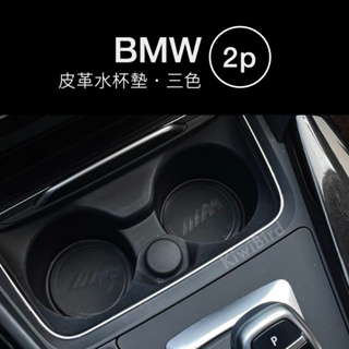 BMW杯墊 2個｜x3 x5 x1 1系 2系 5系 g06 皮革杯墊 bmw 置物 收納 g21g20 多色 台灣出貨