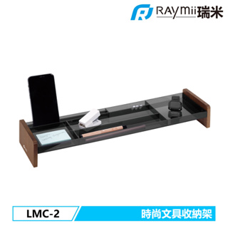 瑞米 Raymii LMC-2 時尚文具收納架 桌面收納架 文具盒 居家 辦公