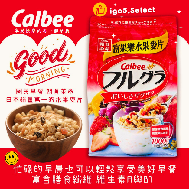 【六月出貨 】卡樂比 富果樂 CALBEE 水果麥片 1 公斤 早餐麥片 穀物 果乾 好市多(超商取貨一次四包)