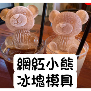 現貨 小熊冰塊模具 製冰矽膠 冰熊冰格咖啡 卡通雪糕創意模具 冰塊模具 矽膠模具 小熊模具 【A-15435】大毅