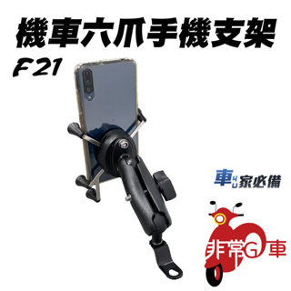 非常G車 F21 機車六爪手機支架