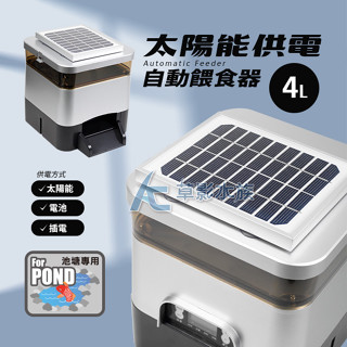 【AC草影】戶外防水 太陽能供電 魚池/池塘 自動餵食器（4L）（10L）【一臺】 自動餵魚器 池塘餵食 錦鯉自動餵食