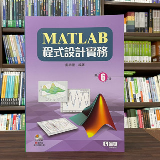 <全新>全華出版 大學用書【MATLAB程式設計實務(附光碟)(鄭錦聰)】(2023年5月6版)(05919057)<大學書城>