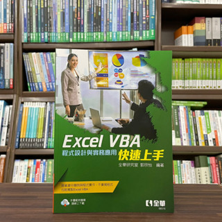 <全新>全華出版 大學用書【Excel VBA快速上手－程式設計與實務應用(全華研究室、郭欣怡)】(2023年5月)(06516)<大學書城>